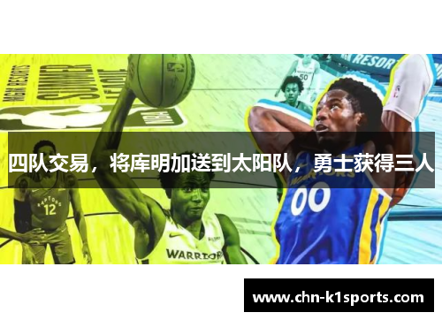 四队交易，将库明加送到太阳队，勇士获得三人