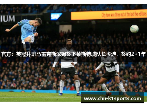 官方:英冠升班马雷克斯汉姆签下莱斯特城队长考迪,签约2+1年 官方:英冠升班马雷克斯汉姆签下莱斯特城队长考迪,签约2+1年