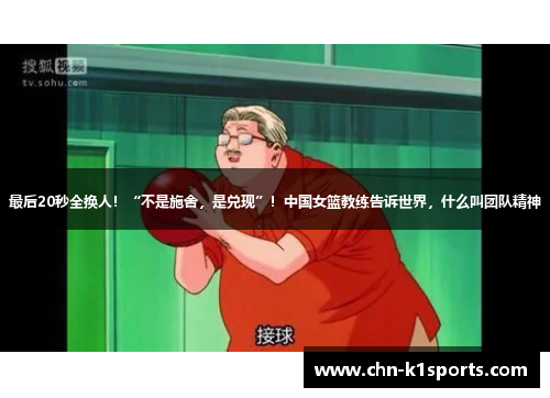 最后20秒全换人!“不是施舍,是兑现”!中国女篮教练告诉世界,什么叫团队精神 最后20秒全换人!“不是施舍,是兑现”!中国女篮教练告诉世界,什么叫团队精神