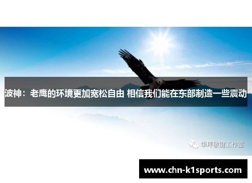 波神：老鹰的环境更加宽松自由 相信我们能在东部制造一些震动