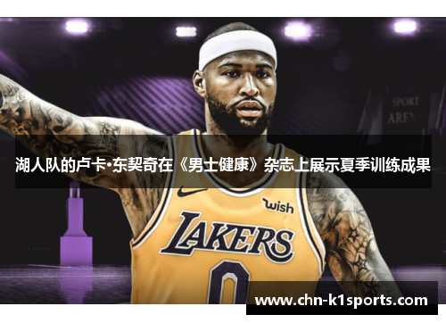 湖人队的卢卡·东契奇在《男士健康》杂志上展示夏季训练成果