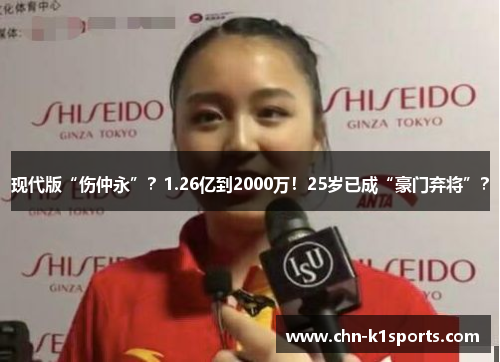 现代版“伤仲永”？1.26亿到2000万！25岁已成“豪门弃将”？