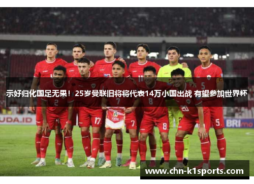 示好归化国足无果！25岁曼联旧将将代表14万小国出战 有望参加世界杯