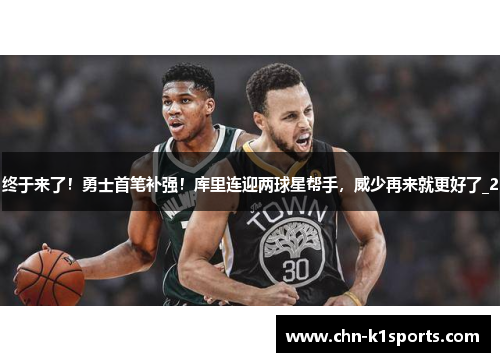 终于来了！勇士首笔补强！库里连迎两球星帮手，威少再来就更好了_2
