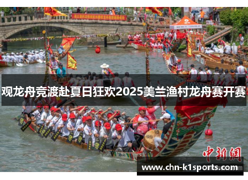 观龙舟竞渡赴夏日狂欢2025美兰渔村龙舟赛开赛 观龙舟竞渡赴夏日狂欢2025美兰渔村龙舟赛开赛
