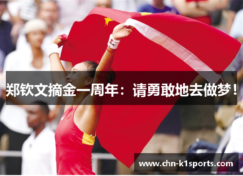 郑钦文摘金一周年：请勇敢地去做梦！