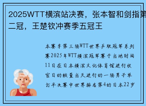 2025WTT横滨站决赛，张本智和剑指第二冠，王楚钦冲赛季五冠王