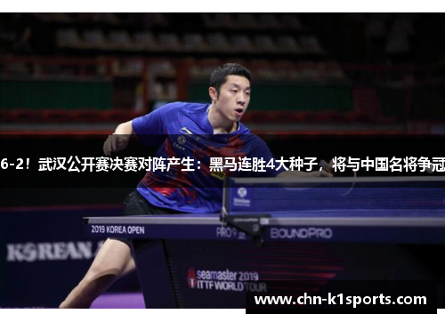 6-2!武汉公开赛决赛对阵产生:黑马连胜4大种子,将与中国名将争冠 6-2!武汉公开赛决赛对阵产生:黑马连胜4大种子,将与中国名将争冠