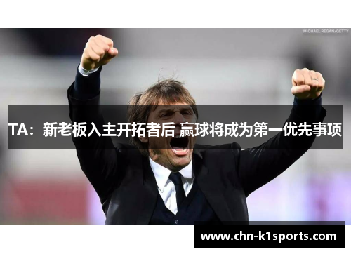 TA:新老板入主开拓者后 赢球将成为第一优先事项 TA:新老板入主开拓者后 赢球将成为第一优先事项