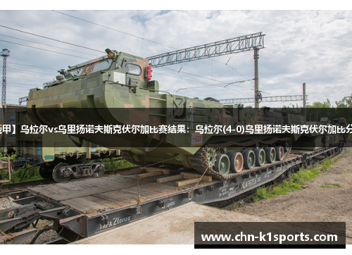 【俄甲】乌拉尔vs乌里扬诺夫斯克伏尔加比赛结果：乌拉尔(4-0)乌里扬诺夫斯克伏尔加比分战报