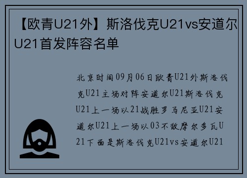 【欧青U21外】斯洛伐克U21vs安道尔U21首发阵容名单 【欧青U21外】斯洛伐克U21vs安道尔U21首发阵容名单