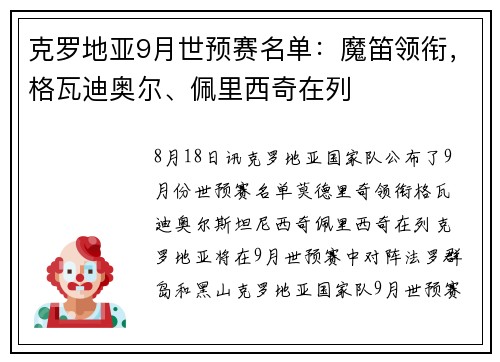 克罗地亚9月世预赛名单：魔笛领衔，格瓦迪奥尔、佩里西奇在列