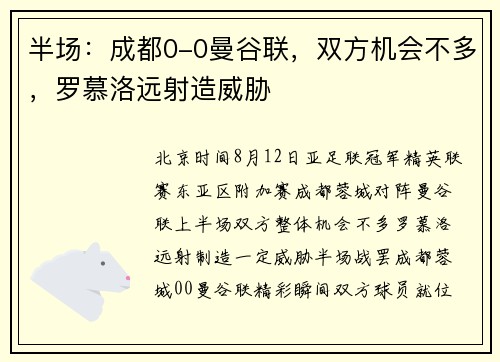 半场：成都0-0曼谷联，双方机会不多，罗慕洛远射造威胁
