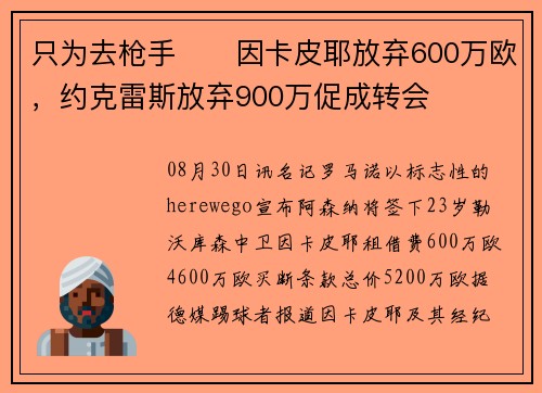 只为去枪手❤️因卡皮耶放弃600万欧，约克雷斯放弃900万促成转会