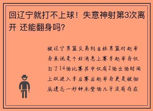 回辽宁就打不上球！失意神射第3次离开 还能翻身吗？