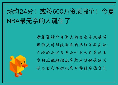 场均24分!或签600万资质报价!今夏NBA最无奈的人诞生了 场均24分!或签600万资质报价!今夏NBA最无奈的人诞生了