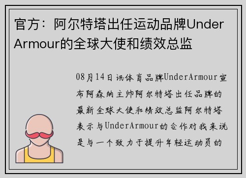 官方：阿尔特塔出任运动品牌Under Armour的全球大使和绩效总监