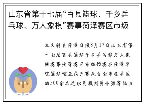 山东省第十七届“百县篮球、千乡乒乓球、万人象棋”赛事菏泽赛区市级预赛开赛 山东省第十七届“百县篮球、千乡乒乓球、万人象棋”赛事菏泽赛区市级预赛开赛
