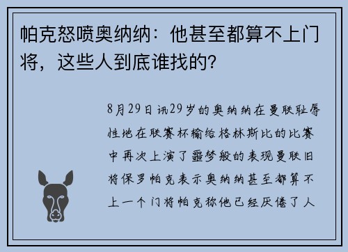 帕克怒喷奥纳纳:他甚至都算不上门将,这些人到底谁找的? 帕克怒喷奥纳纳:他甚至都算不上门将,这些人到底谁找的?