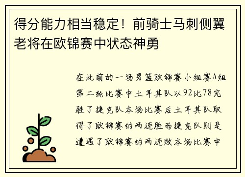 得分能力相当稳定！前骑士马刺侧翼老将在欧锦赛中状态神勇