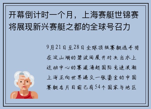开幕倒计时一个月,上海赛艇世锦赛将展现新兴赛艇之都的全球号召力 开幕倒计时一个月,上海赛艇世锦赛将展现新兴赛艇之都的全球号召力
