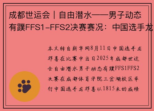 成都世运会︱自由潜水——男子动态有蹼FFS1-FFS2决赛赛况:中国选手龙邓喜夺冠 成都世运会︱自由潜水——男子动态有蹼FFS1-FFS2决赛赛况:中国选手龙邓喜夺冠