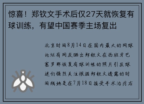 惊喜!郑钦文手术后仅27天就恢复有球训练,有望中国赛季主场复出 惊喜!郑钦文手术后仅27天就恢复有球训练,有望中国赛季主场复出