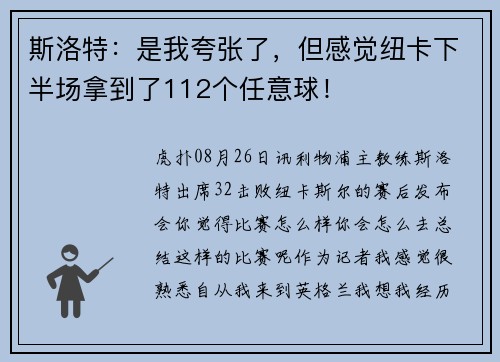 斯洛特：是我夸张了，但感觉纽卡下半场拿到了112个任意球！