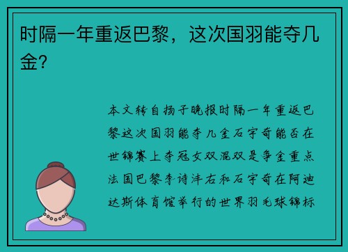 时隔一年重返巴黎，这次国羽能夺几金？