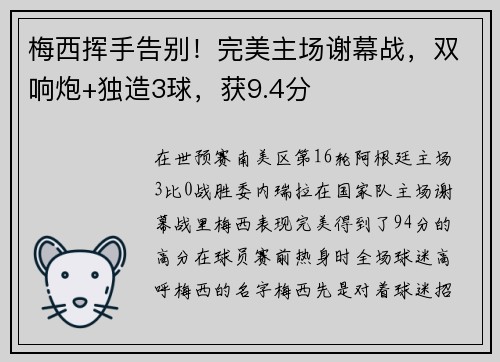梅西挥手告别！完美主场谢幕战，双响炮+独造3球，获9.4分