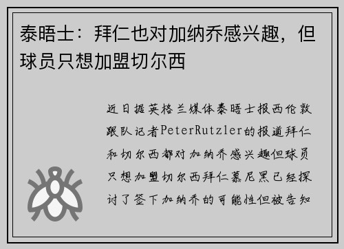 泰晤士:拜仁也对加纳乔感兴趣,但球员只想加盟切尔西 泰晤士:拜仁也对加纳乔感兴趣,但球员只想加盟切尔西