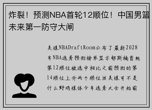 炸裂！预测NBA首轮12顺位！中国男篮未来第一防守大闸
