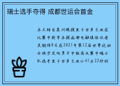 瑞士选手夺得 成都世运会首金 瑞士选手夺得 成都世运会首金