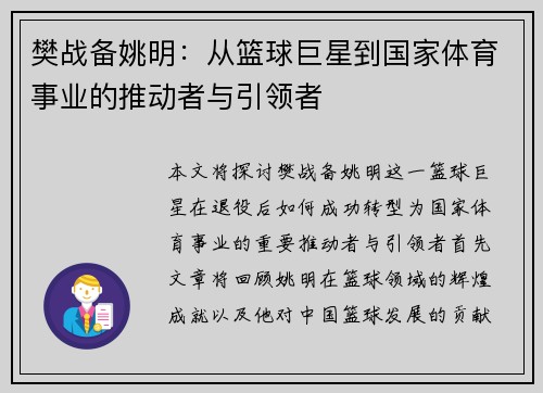 樊战备姚明：从篮球巨星到国家体育事业的推动者与引领者