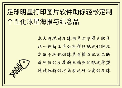 足球明星打印图片软件助你轻松定制个性化球星海报与纪念品