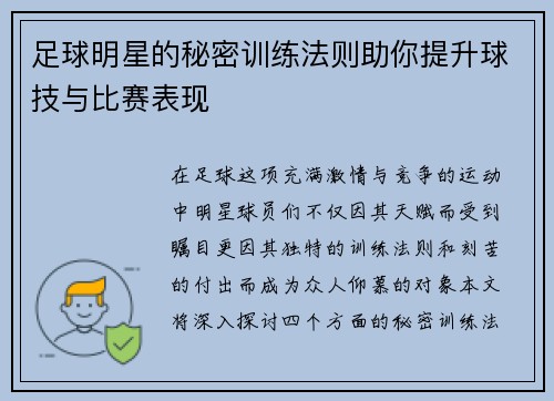 足球明星的秘密训练法则助你提升球技与比赛表现