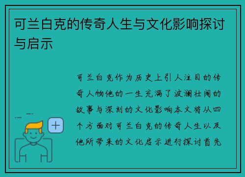 可兰白克的传奇人生与文化影响探讨与启示