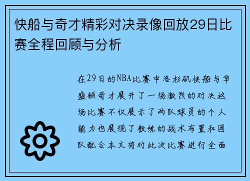 快船与奇才精彩对决录像回放29日比赛全程回顾与分析