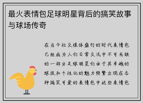 最火表情包足球明星背后的搞笑故事与球场传奇