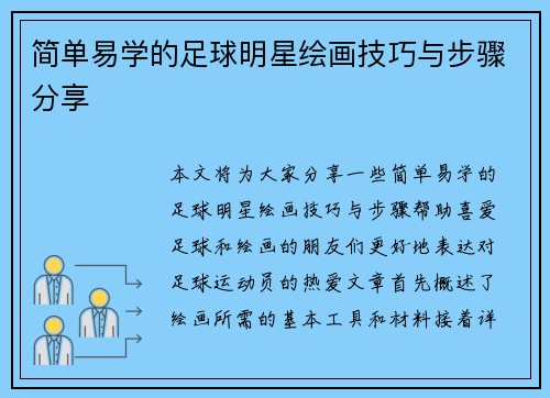 简单易学的足球明星绘画技巧与步骤分享