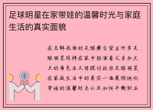 足球明星在家带娃的温馨时光与家庭生活的真实面貌